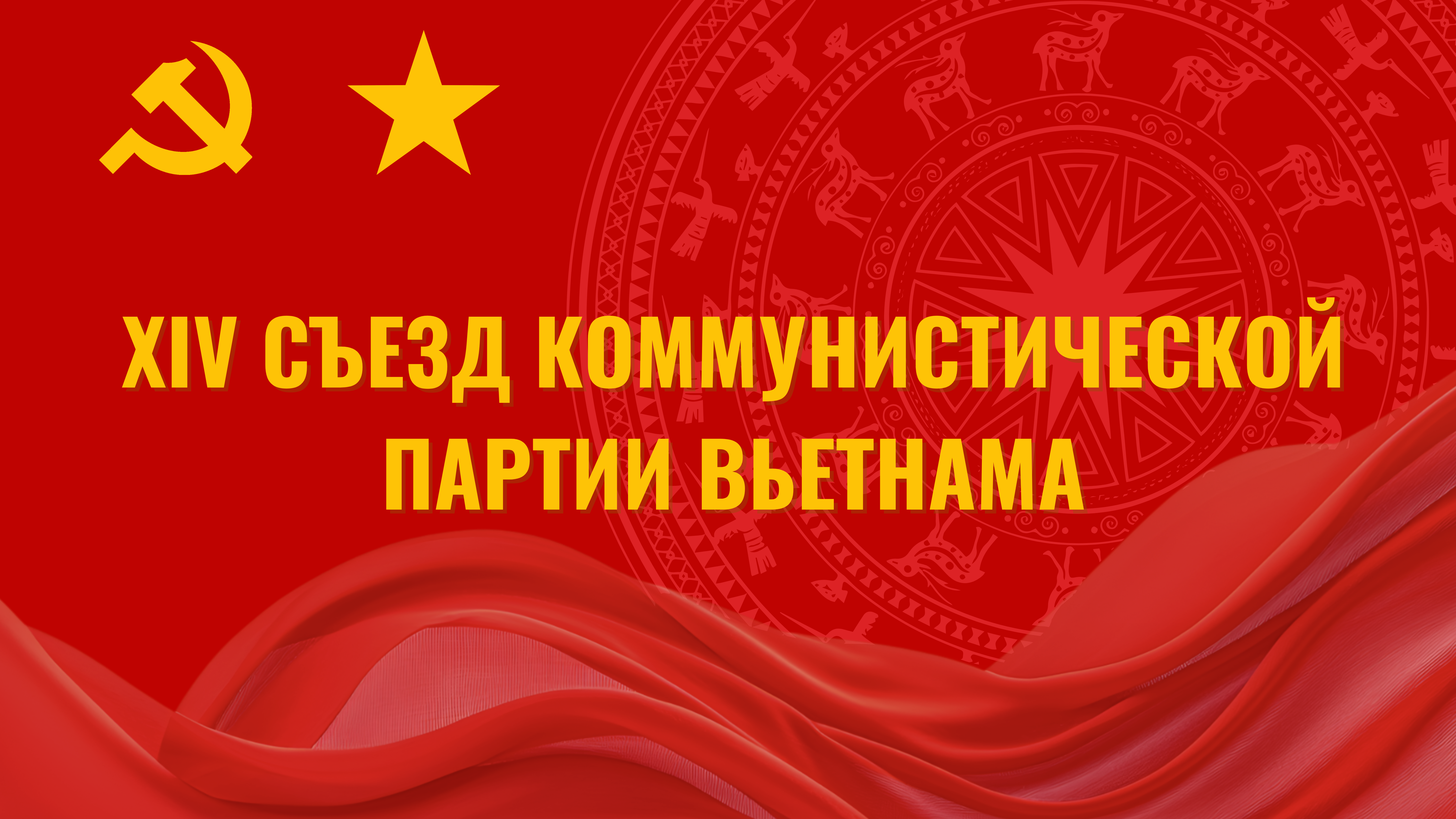 xiv съезд коммунистической партии вьетнама