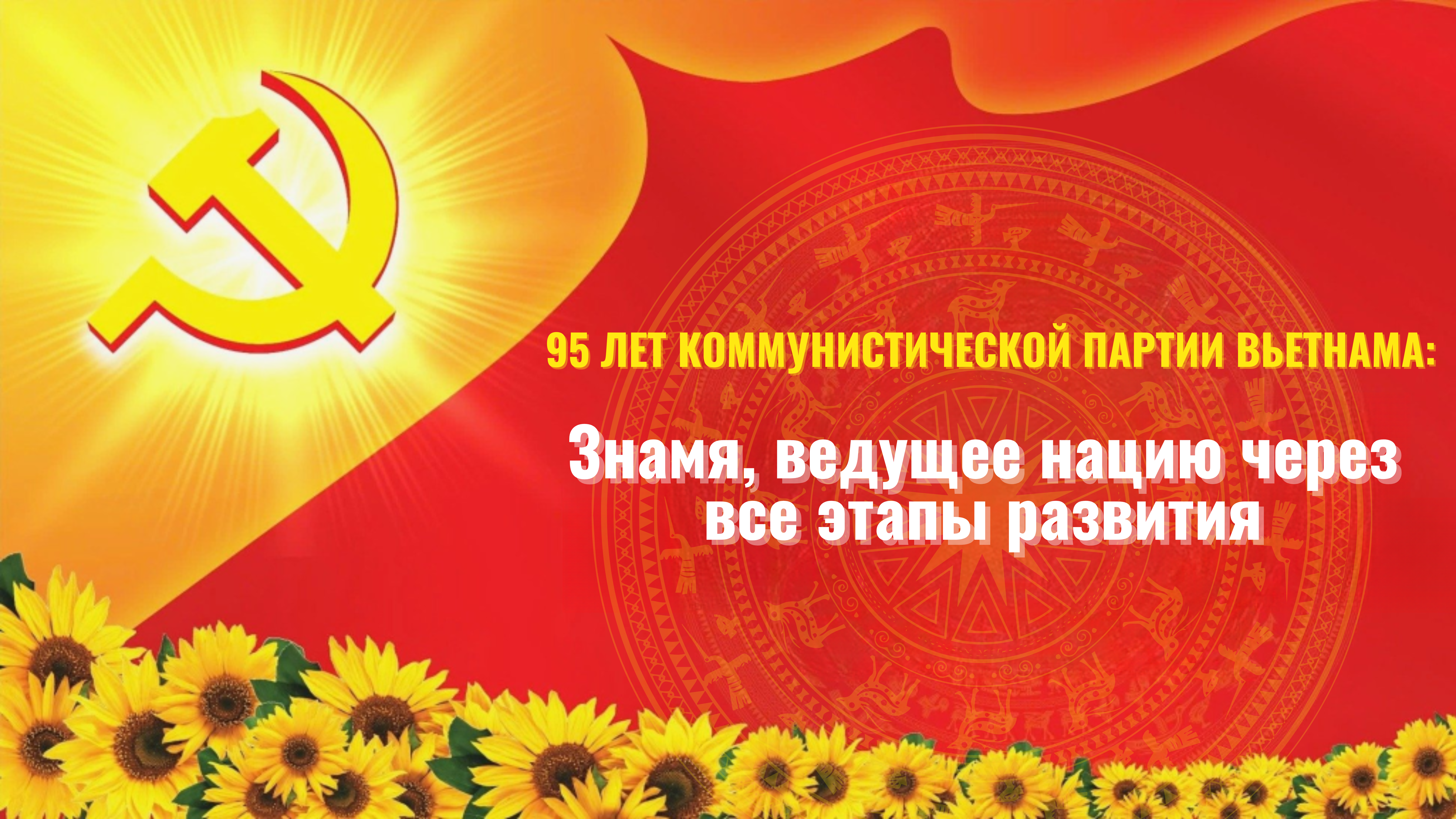 95 лет Коммунистической партии Вьетнама: Знамя, ведущее нацию через все этапы развития