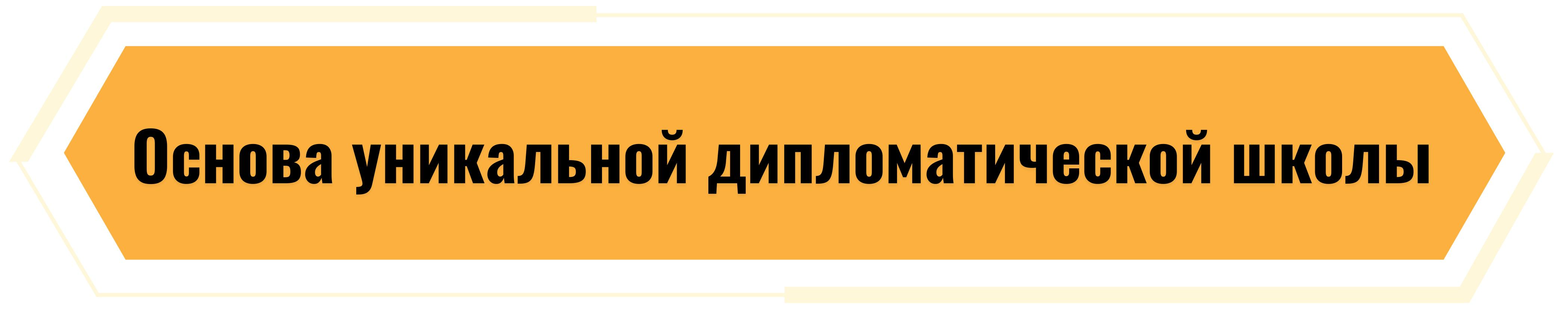 Повышение национального статуса: Сила независимого, самостоятельного и самобытного внешнеполитического курса