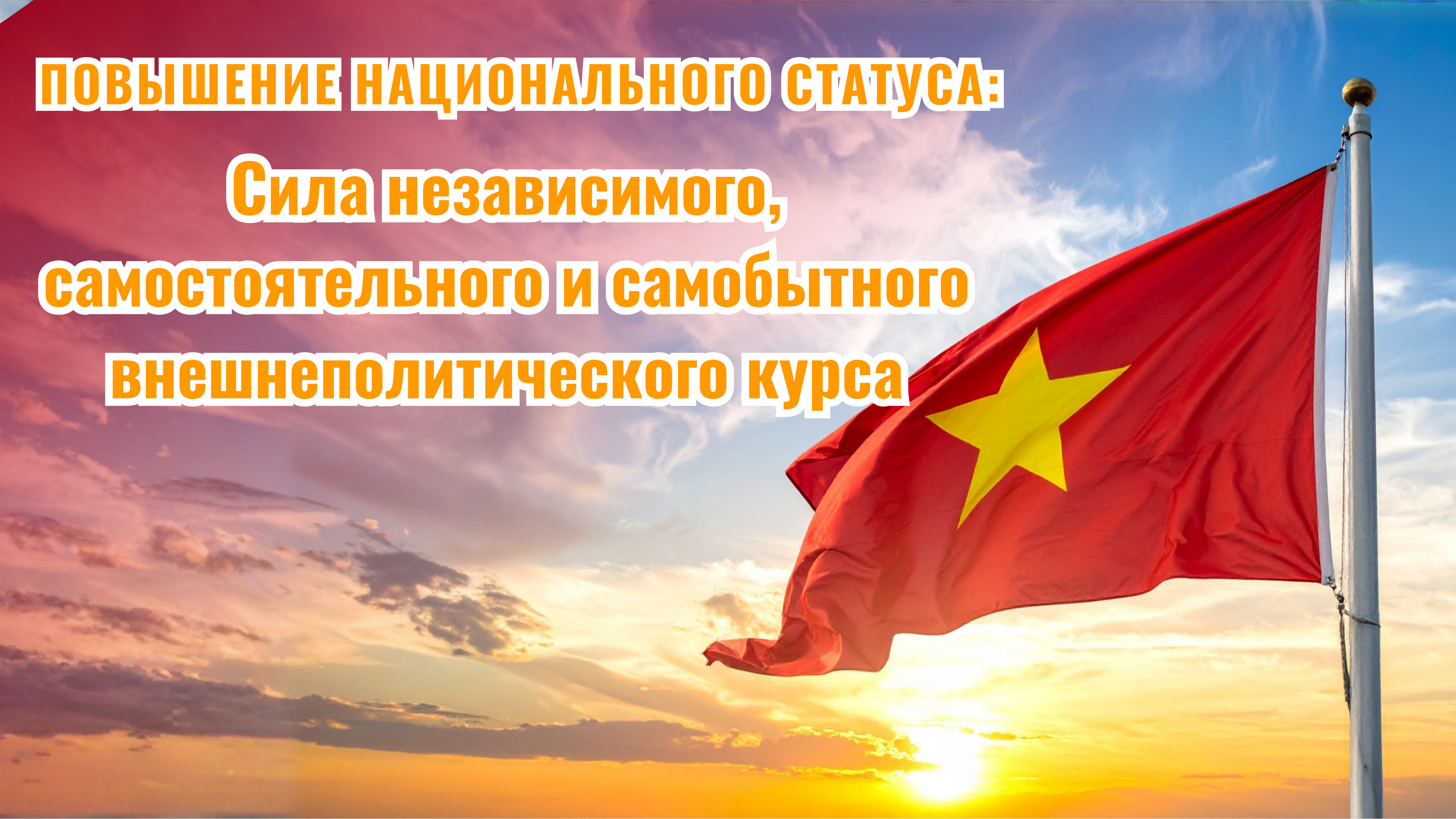 Повышение национального статуса: Сила независимого, самостоятельного и самобытного внешнеполитического курса