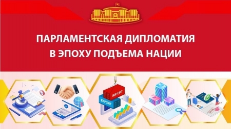 Парламентская дипломатия в эпоху подъема нации