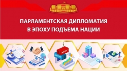 Парламентская дипломатия в эпоху подъема нации