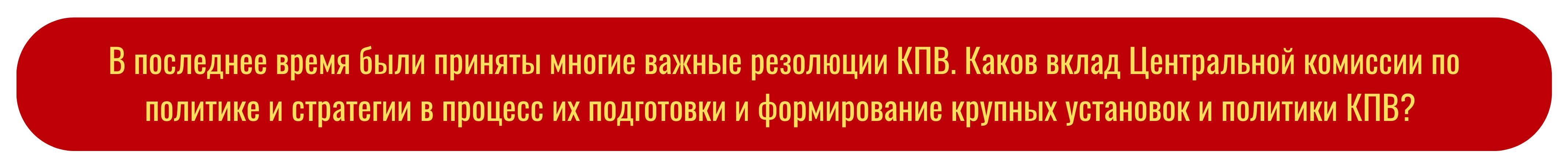 Нгуен Тхань Нги: Вклад Центральной комиссии по политике и стратегии будет иметь решающее значение для успешной реализации Резолюции XIV съезда КПВ