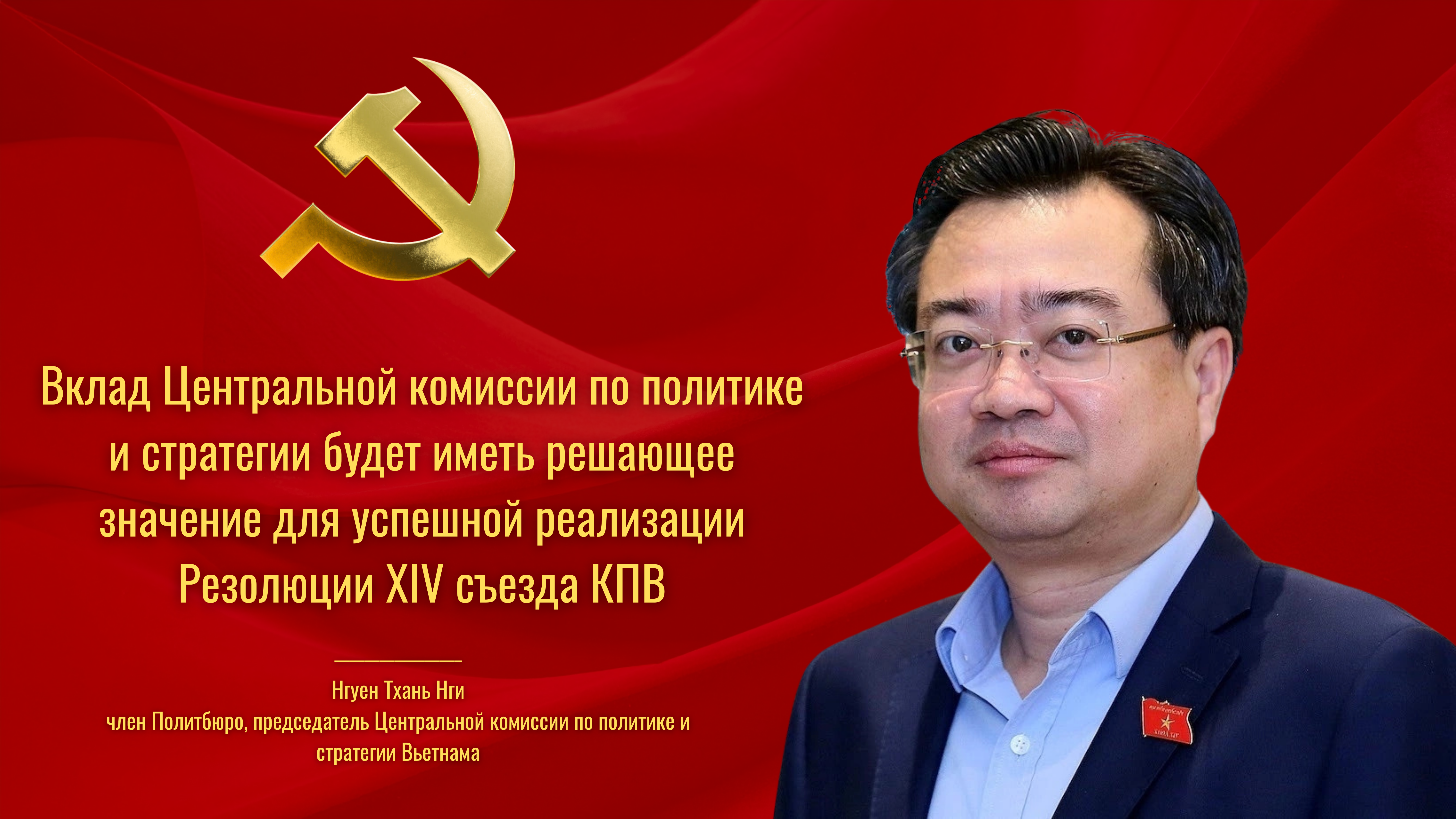 Нгуен Тхань Нги: Вклад Центральной комиссии по политике и стратегии будет иметь решающее значение для успешной реализации Резолюции XIV съезда КПВ