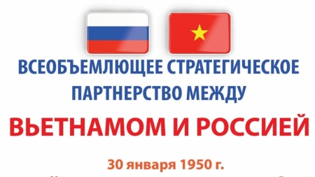 Вьетнамско-российское всеобъемлющее стратегическое партнерство