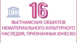 16 вьетнамских объектов нематериального культурного наследия, признанных ЮНЕСКО