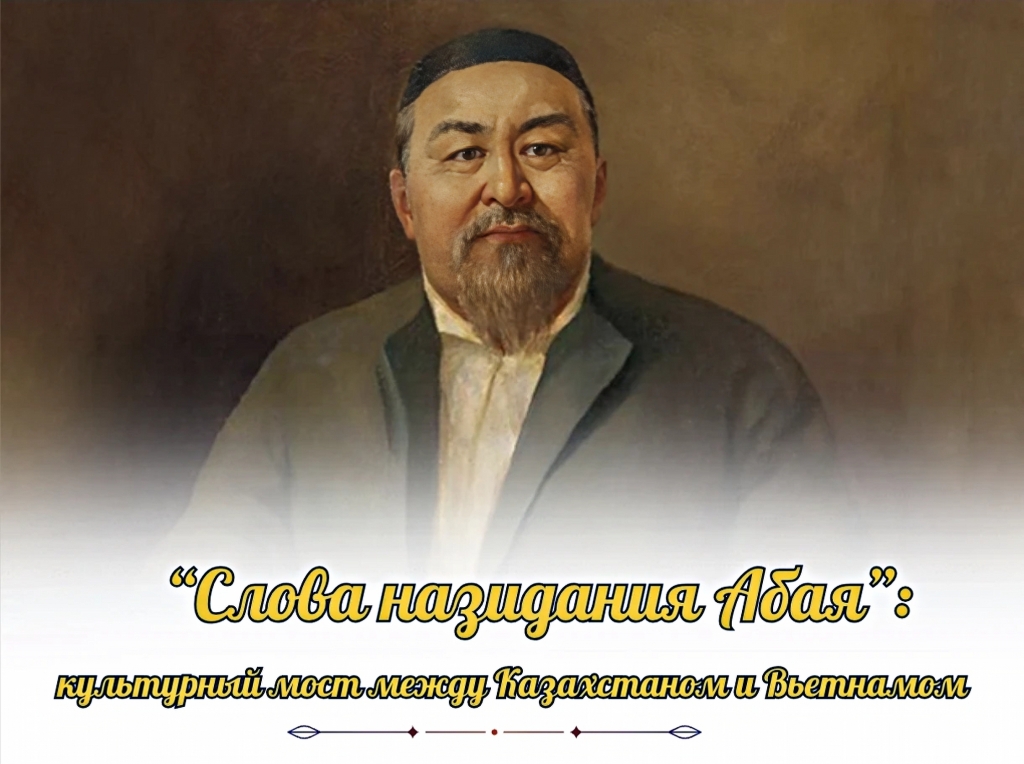 «Слова назидания Абая»: культурный мост между Казахстаном и Вьетнамом