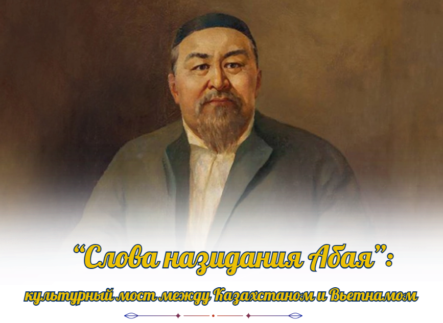 «Слова назидания Абая»: культурный мост между Казахстаном и Вьетнамом
