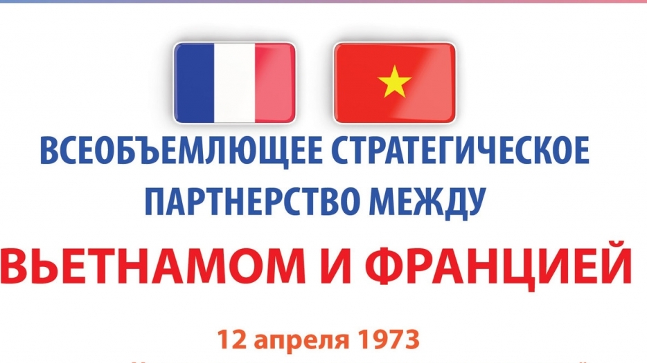 Всеобъемлющее стратегическое партнерство между Вьетнамом и Францией