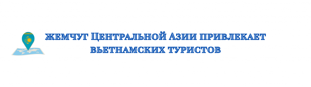 Казахстан — новый «магнит» для вьетнамских туристов