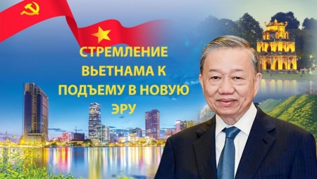 Вьетнам находится в «золотом» историческом периоде на пути к новой эпохе национального роста