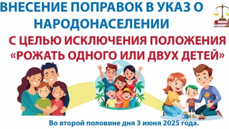 Поправки к указу о народонаселении