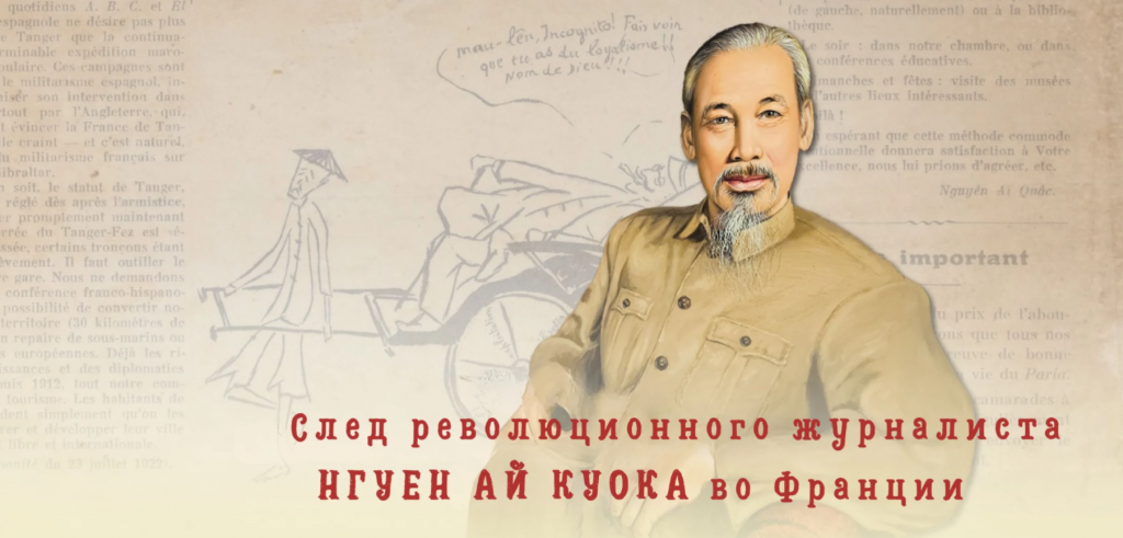 След революционного журналиста Нгуен Ай Куока во Франции