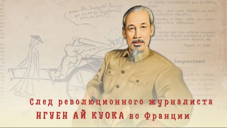 След революционного журналиста Нгуен Ай Куока во Франции