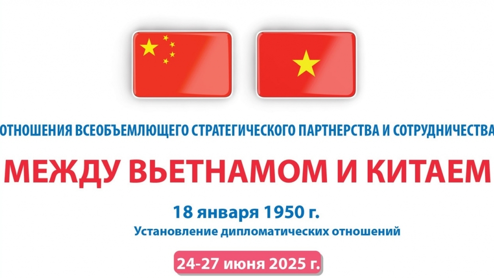 Отношения всеобъемлющего стратегического партнерства между Вьетнамом и Китаем