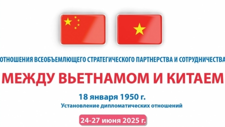 Отношения всеобъемлющего стратегического партнерства между Вьетнамом и Китаем