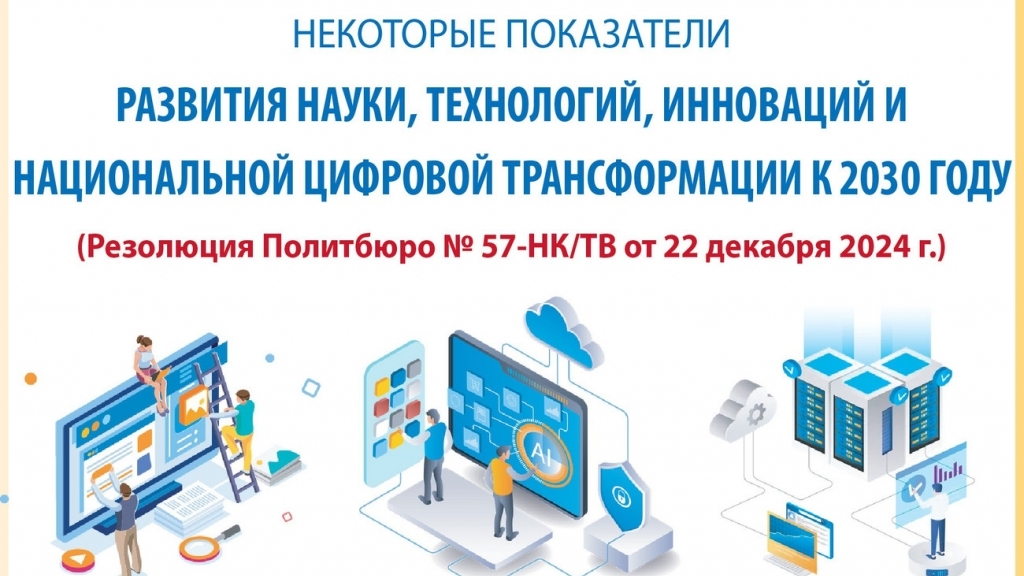 Показатели развития науки, технологий и национальной цифровой трансформации к 2030 году