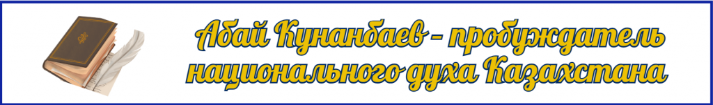 «Слова назидания Абая»: культурный мост между Казахстаном и Вьетнамом