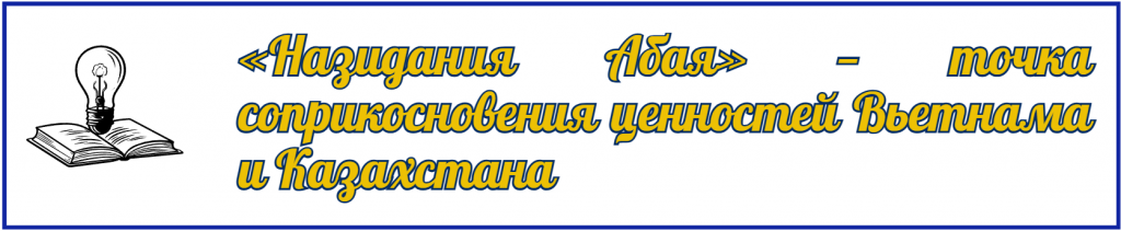 «Слова назидания Абая»: культурный мост между Казахстаном и Вьетнамом