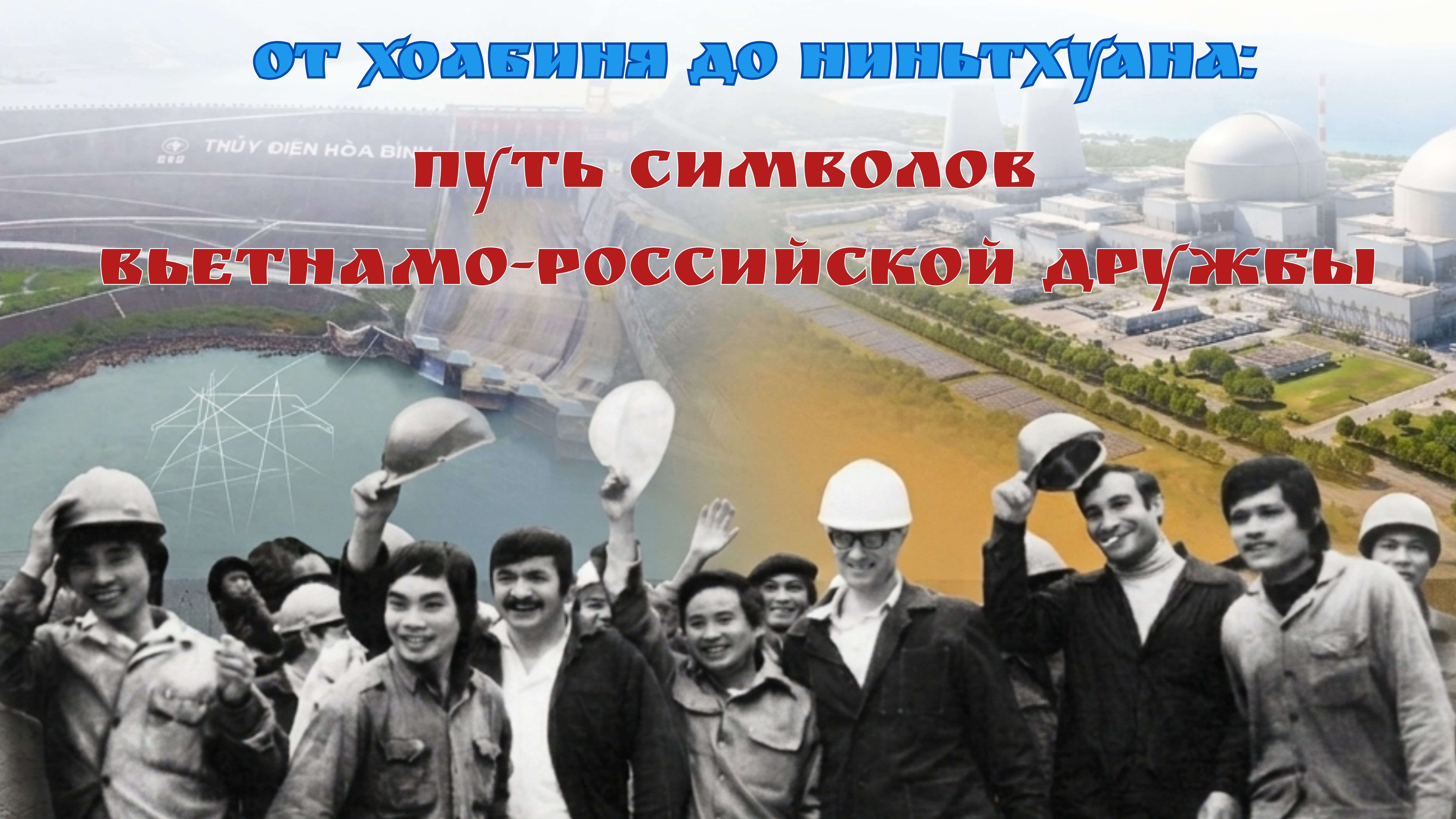 Путь символов вьетнамо-российской дружбы