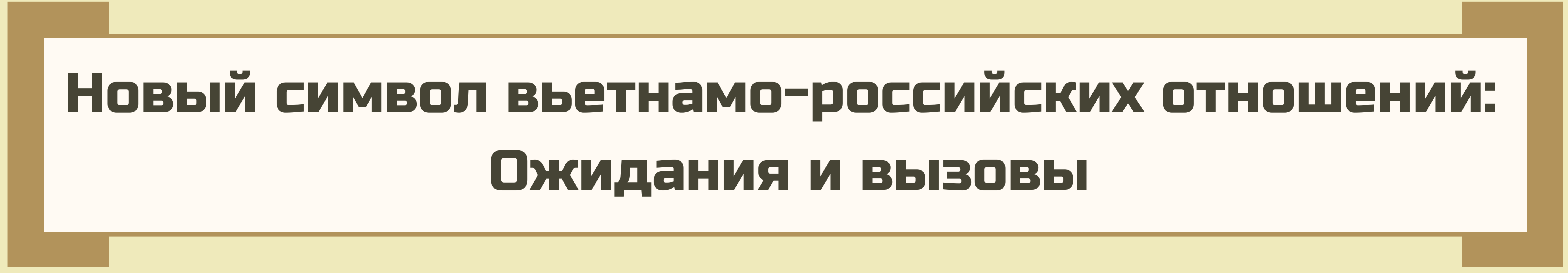 Путь символов вьетнамо российской дружбы