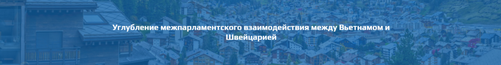 Продолжение развития межпарламентского сотрудничества между Вьетнамом и партнерами Продолжение развития межпарламентского сотрудничества между Вьетнамом и партнерами