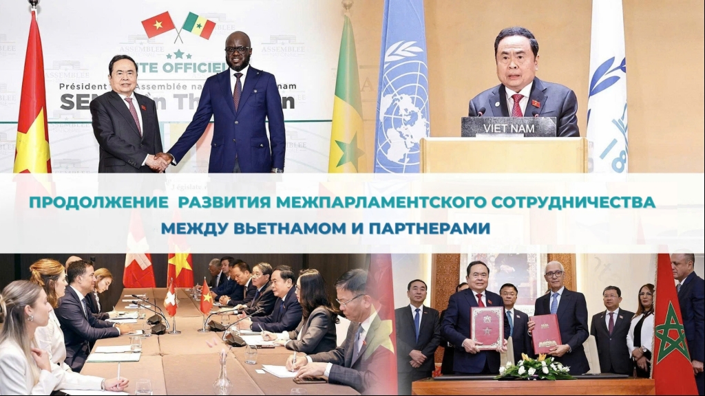 Продолжение развития межпарламентского сотрудничества между Вьетнамом и партнерами