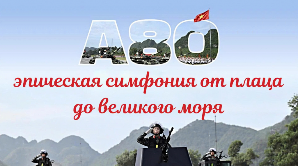 А80 — эпическая симфония от плаца до великого моря
