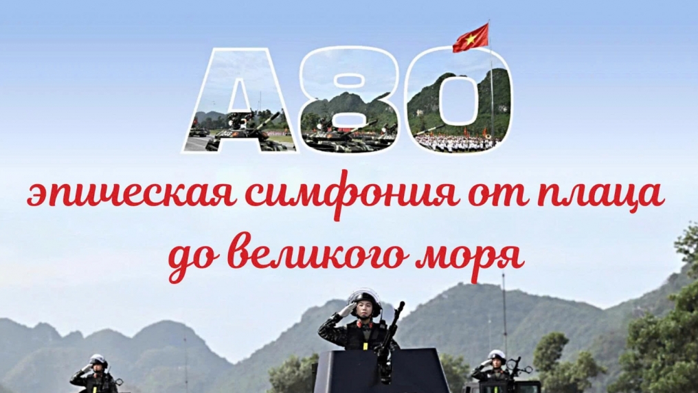 А80 — эпическая симфония от плаца до великого моря