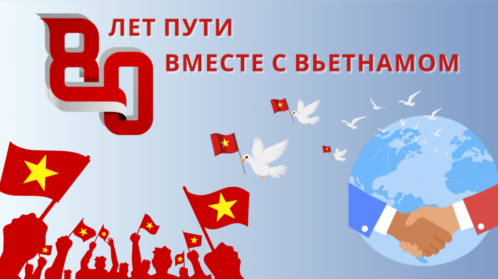 80 лет пути вместе с вьетнамом