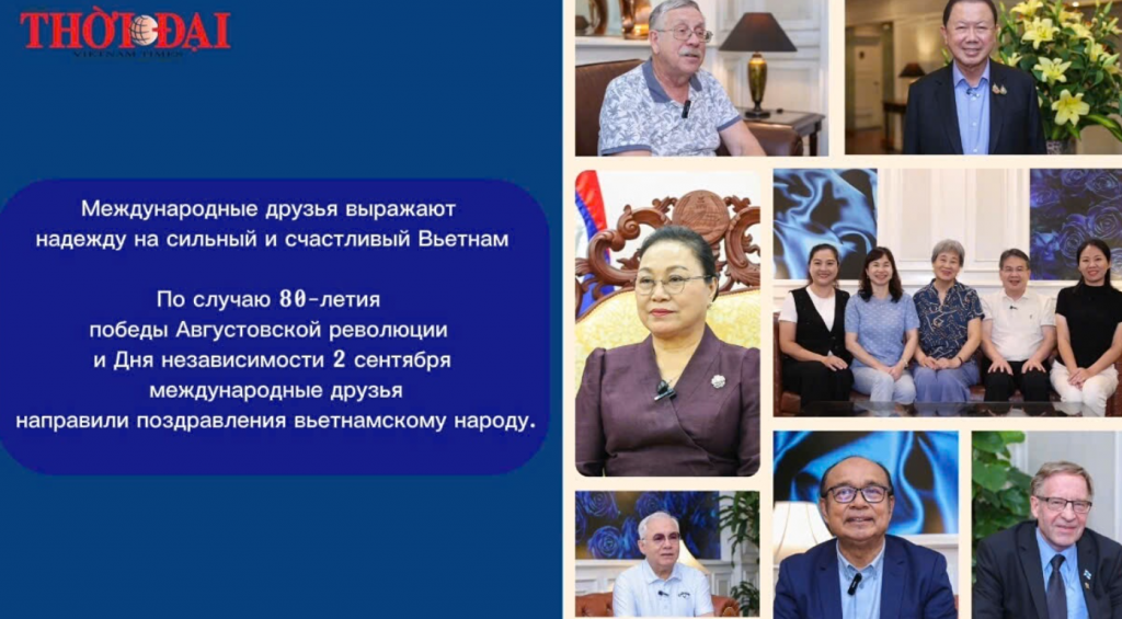 Международные друзья поздравляют Вьетнам с 80-летием Национального дня