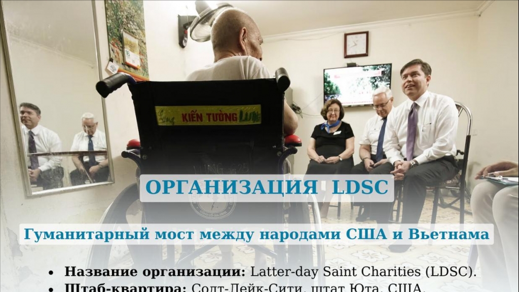Организация LDSC - Гуманитарный мост между народами США и Вьетнама