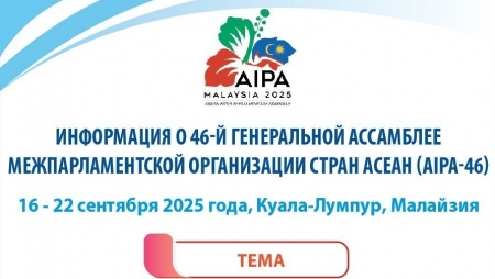 Информация о 46-й Генеральной Ассамблее Межпарламентской организации стран АСЕАН (AIPA-46)