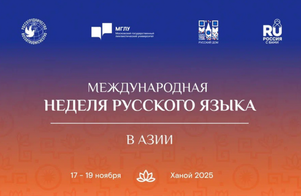 Форум «Неделя русского языка в Азии» пройдет в Ханое в ноябре 2025 года