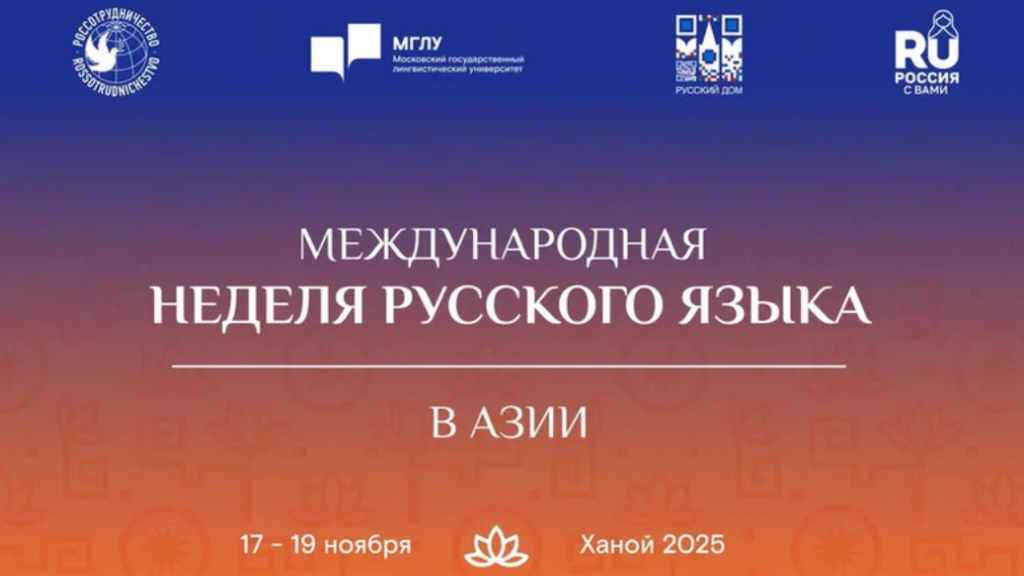 Форум «Неделя русского языка в Азии» пройдет в Ханое в ноябре 2025 года