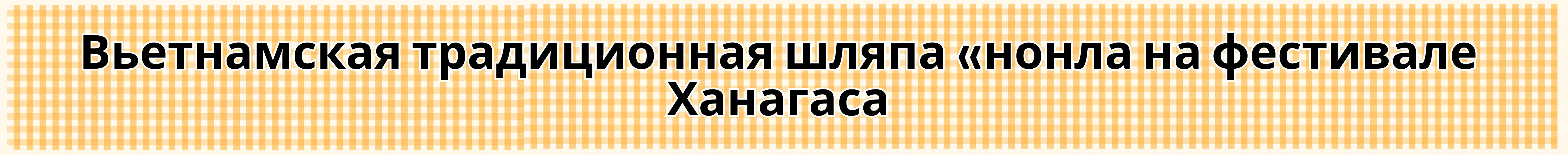 «Класс» по вьетнамскому языку в маленьком доме префектуры Ямагата «Класс» по вьетнамскому языку в маленьком доме префектуры Ямагата