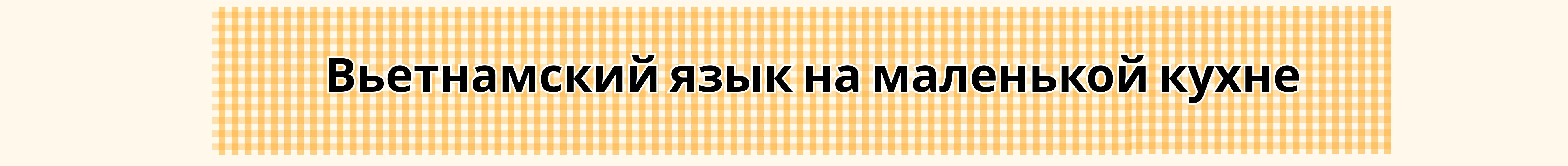 «Класс» по вьетнамскому языку в маленьком доме префектуры Ямагата aaaaaa