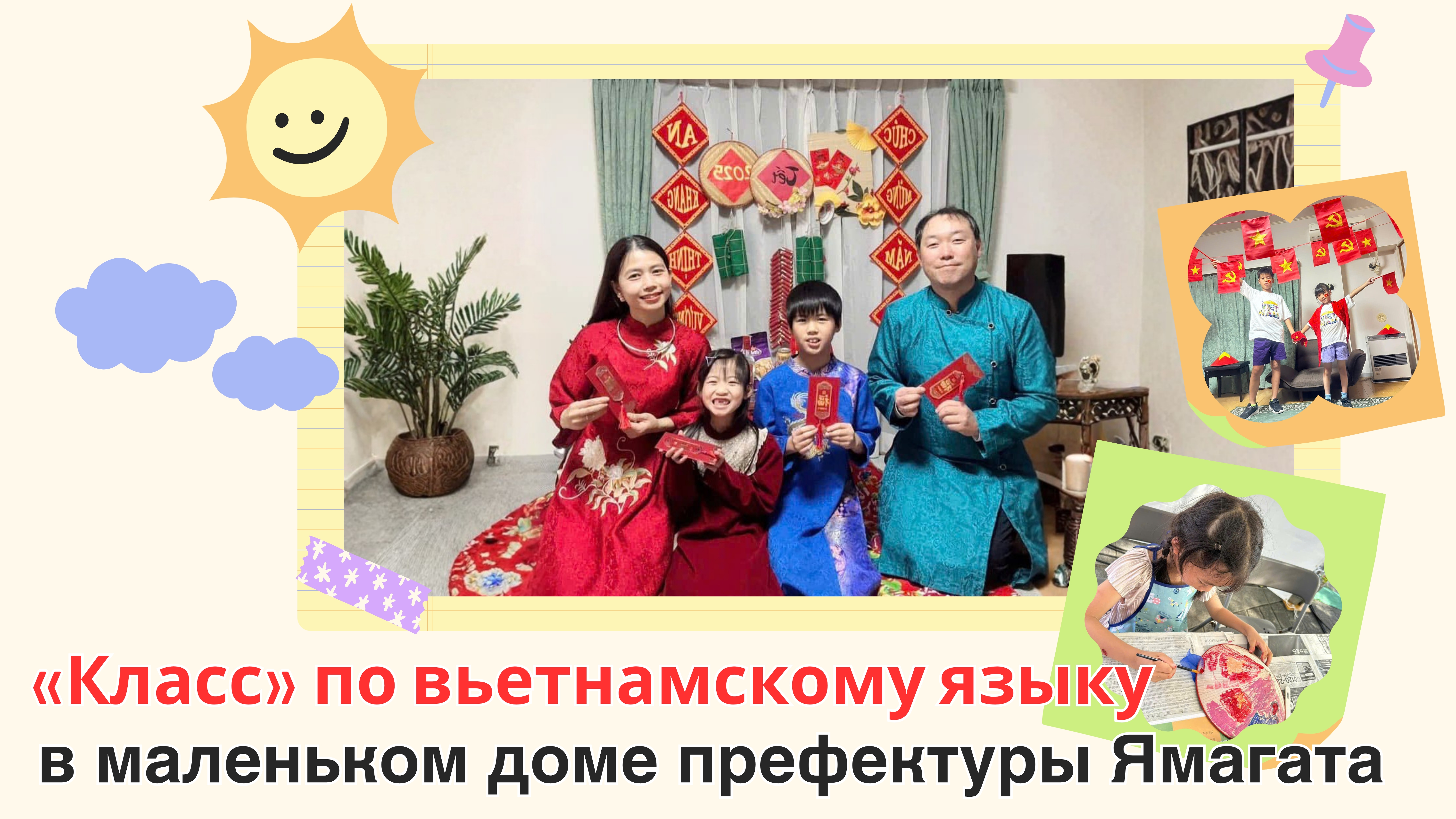 «Класс» по вьетнамскому языку в маленьком доме префектуры Ямагата
