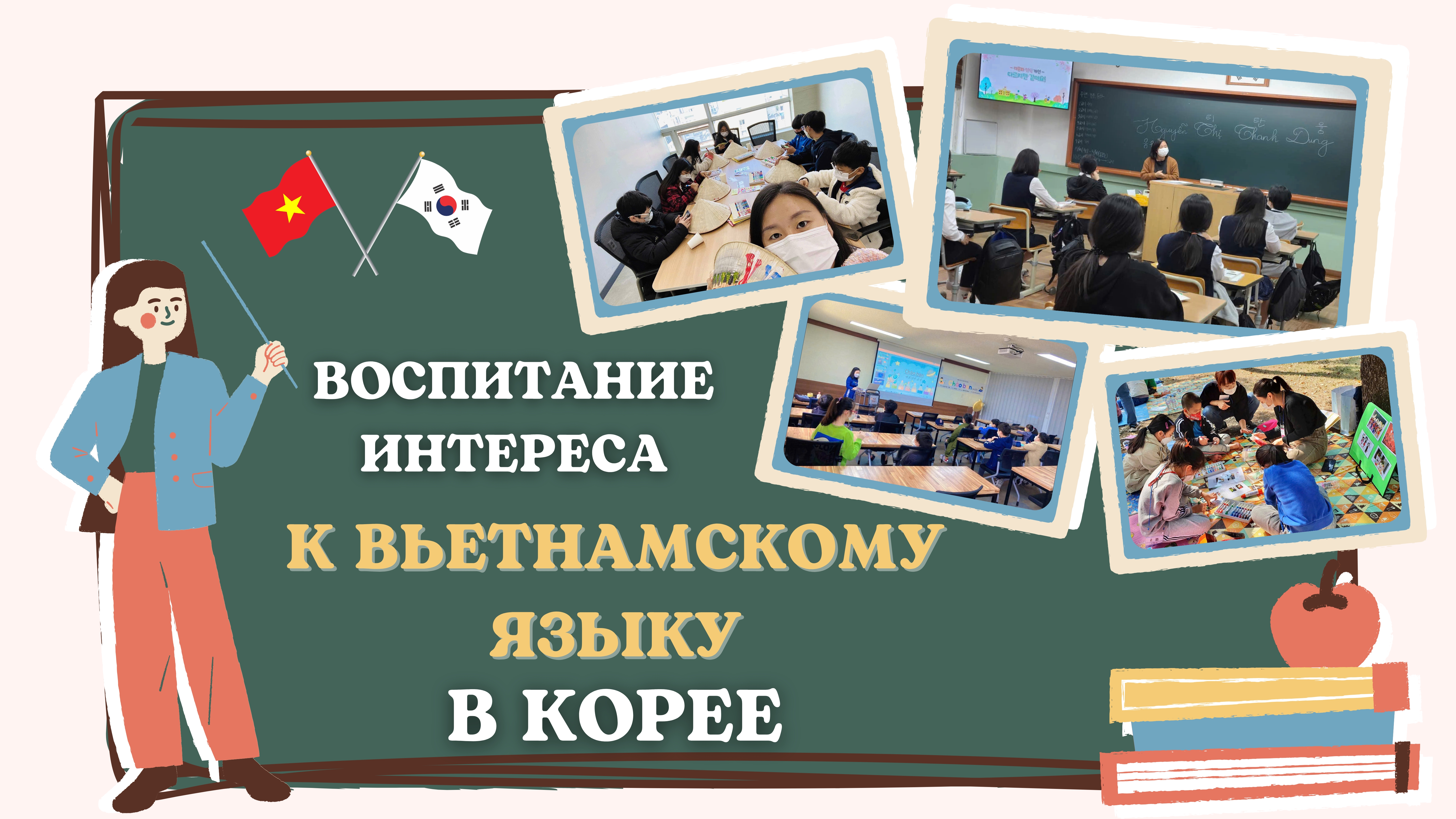 Воспитание интереса к вьетнамскому языку в Корее