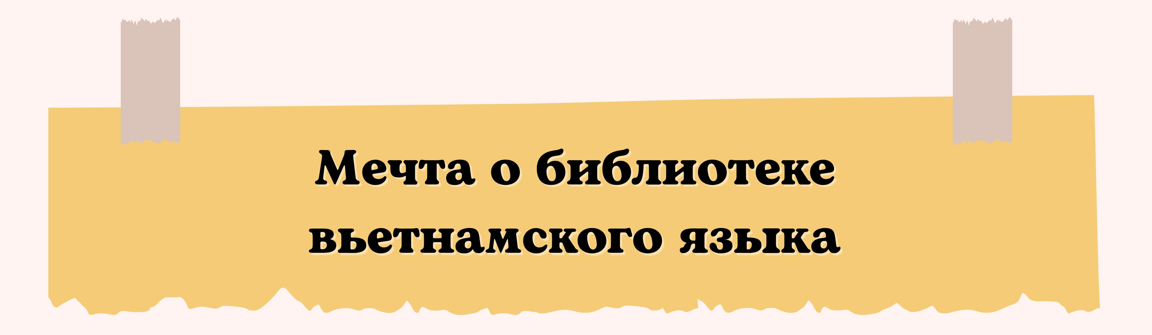 Воспитание интереса к вьетнамскому языку в Корее Воспитание интереса к вьетнамскому языку в Корее
