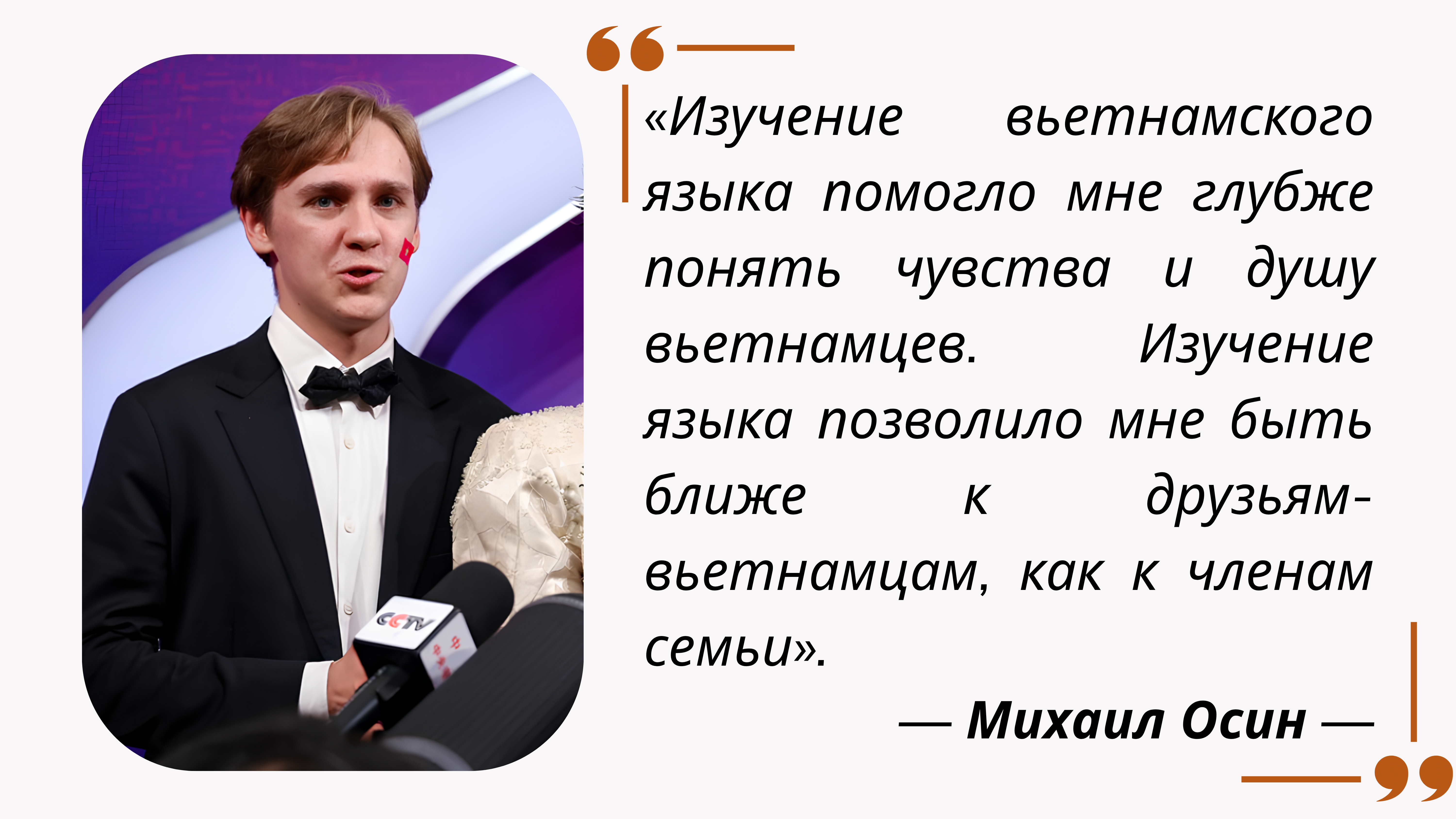 Михаил Осин: «Я не могу представить свою жизнь без вьетнамского языка» Михаил Осин: «Я не могу представить свою жизнь без вьетнамского языка»