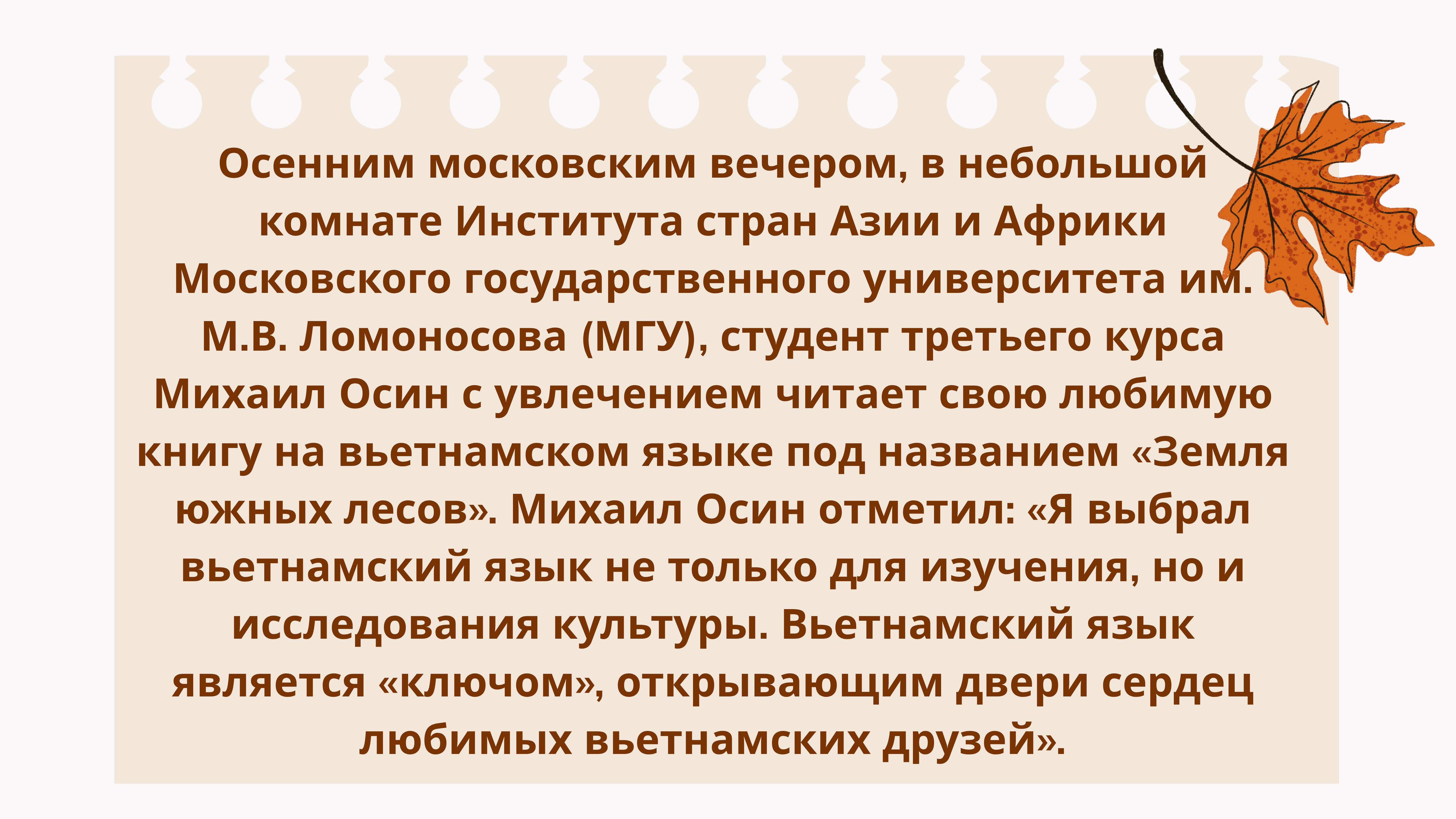 Михаил Осин: «Я не могу представить свою жизнь без вьетнамского языка» Михаил Осин: «Я не могу представить свою жизнь без вьетнамского языка»