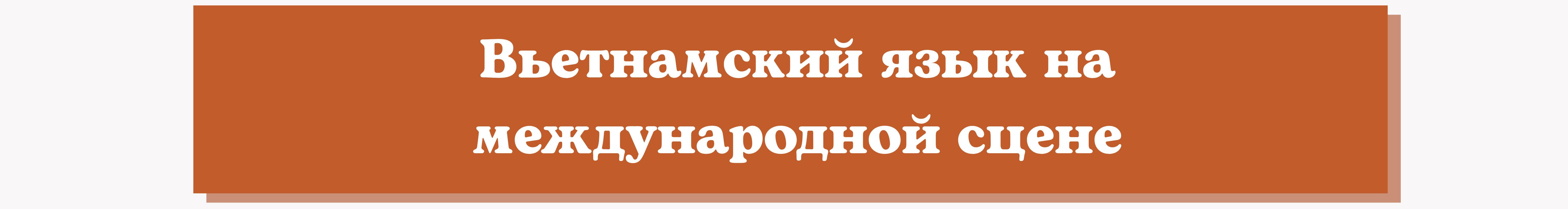 Михаил Осин: «Я не могу представить свою жизнь без вьетнамского языка» Михаил Осин: «Я не могу представить свою жизнь без вьетнамского языка»