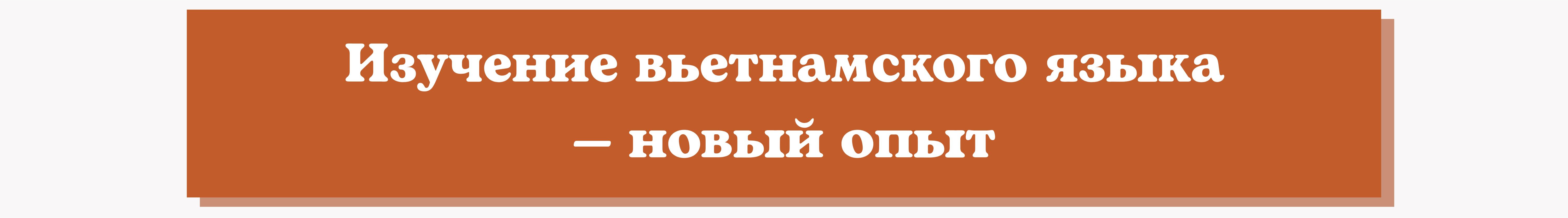 Михаил Осин: «Я не могу представить свою жизнь без вьетнамского языка» Михаил Осин: «Я не могу представить свою жизнь без вьетнамского языка»