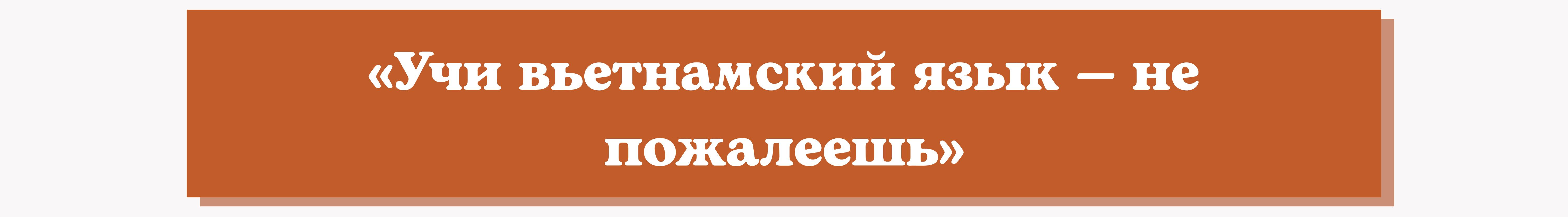 Михаил Осин: «Я не могу представить свою жизнь без вьетнамского языка» Михаил Осин: «Я не могу представить свою жизнь без вьетнамского языка»