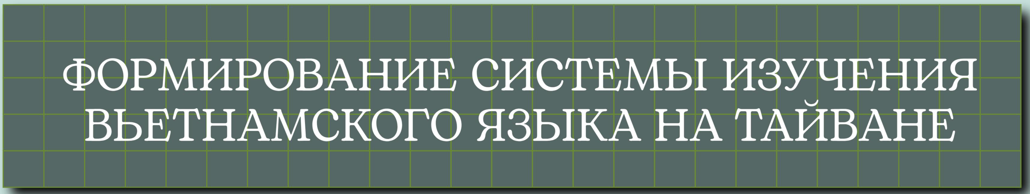 Доктор наук Нгуен Тхи Тхань Ха: двадцать лет, посвящённых развитию вьетнамского языка на Тайване Доктор наук Нгуен Тхи Тхань Ха: двадцать лет, посвящённых сохранению и развитию вьетнамского языка на Тайване