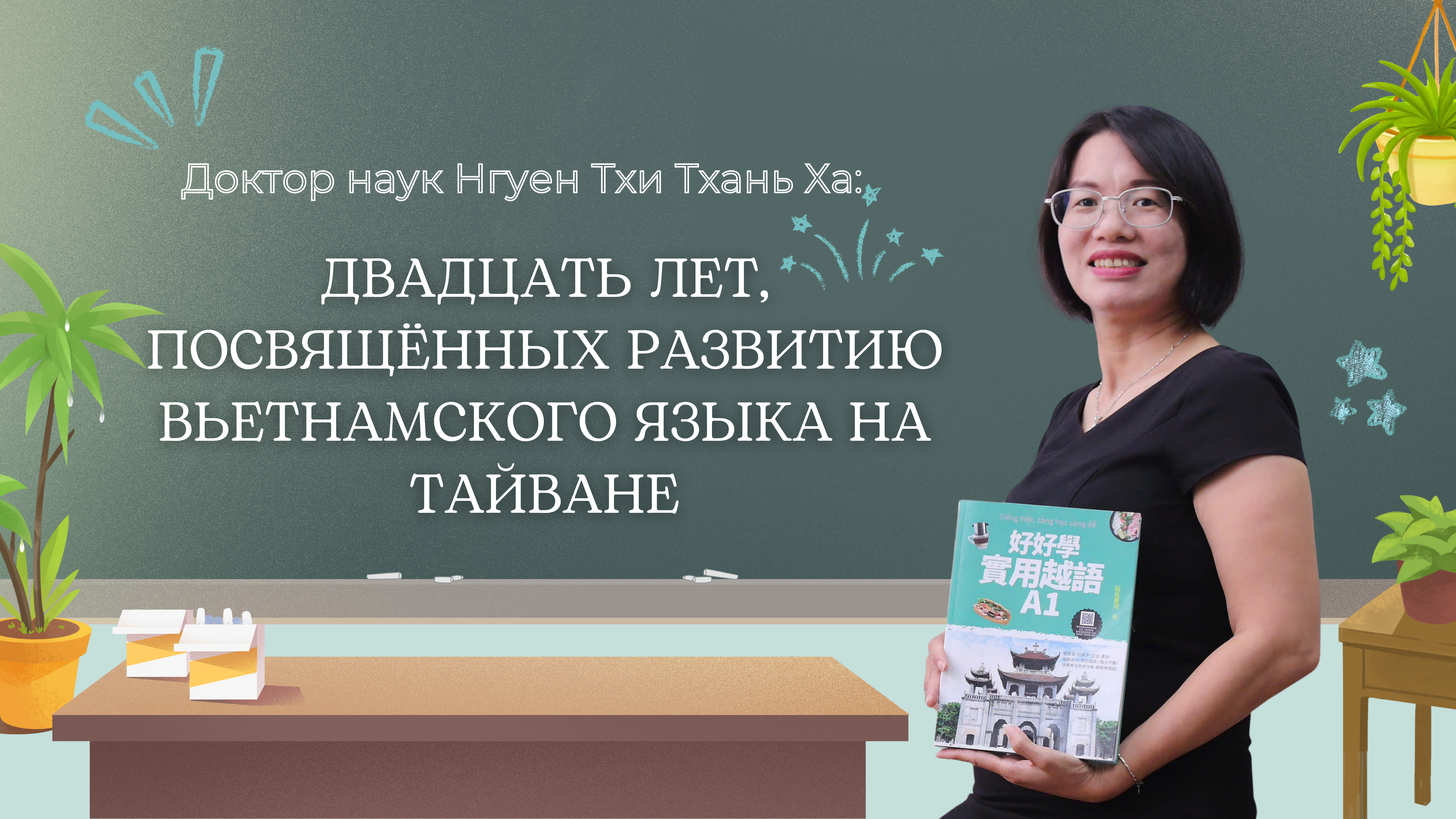 Доктор наук Нгуен Тхи Тхань Ха: двадцать лет, посвящённых развитию вьетнамского языка на Тайване