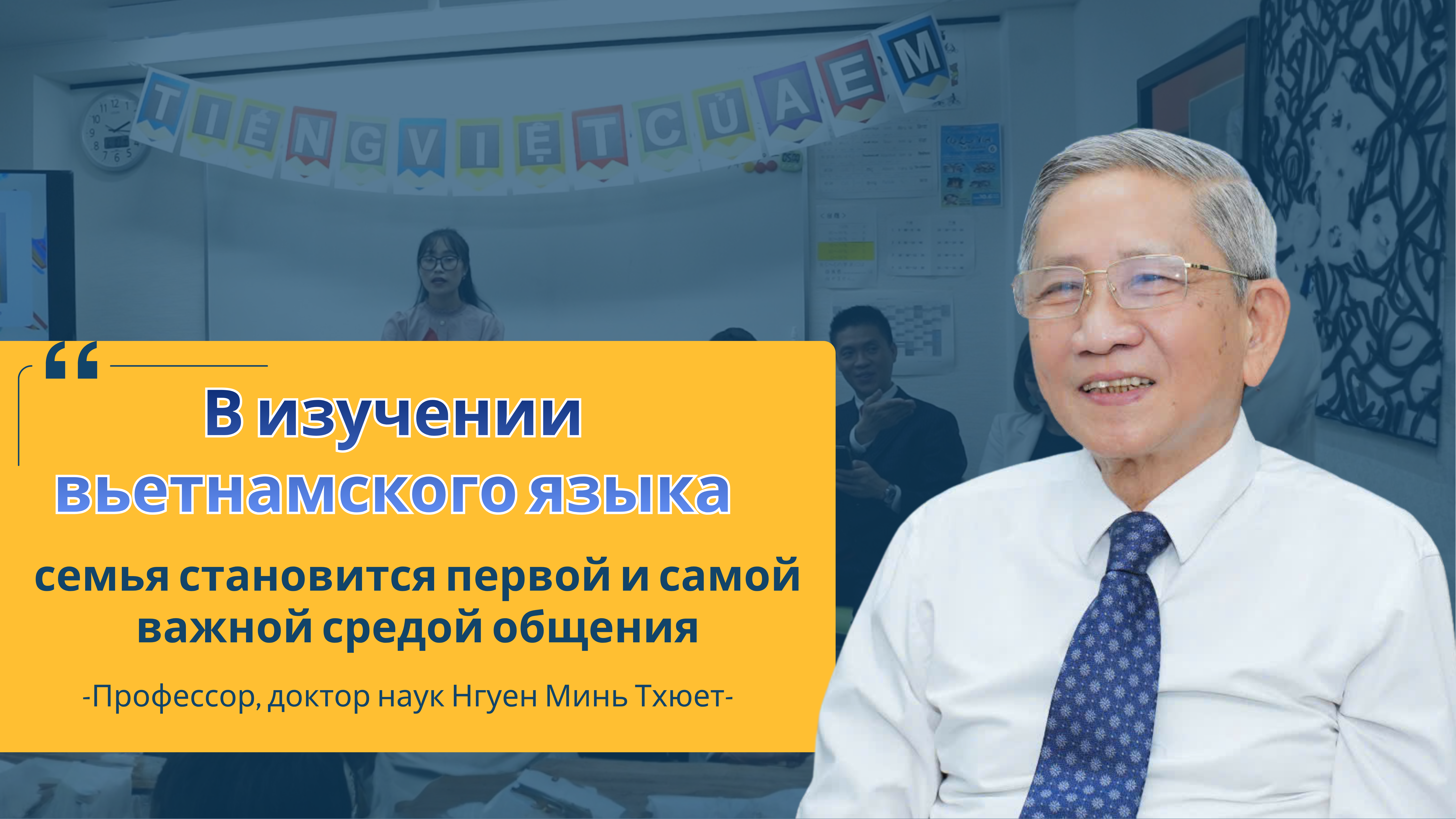В изучении вьетнамского языка семья становится первой и самой важной средой общения В изучении вьетнамского языка семья становится первой и самой важной средой общения