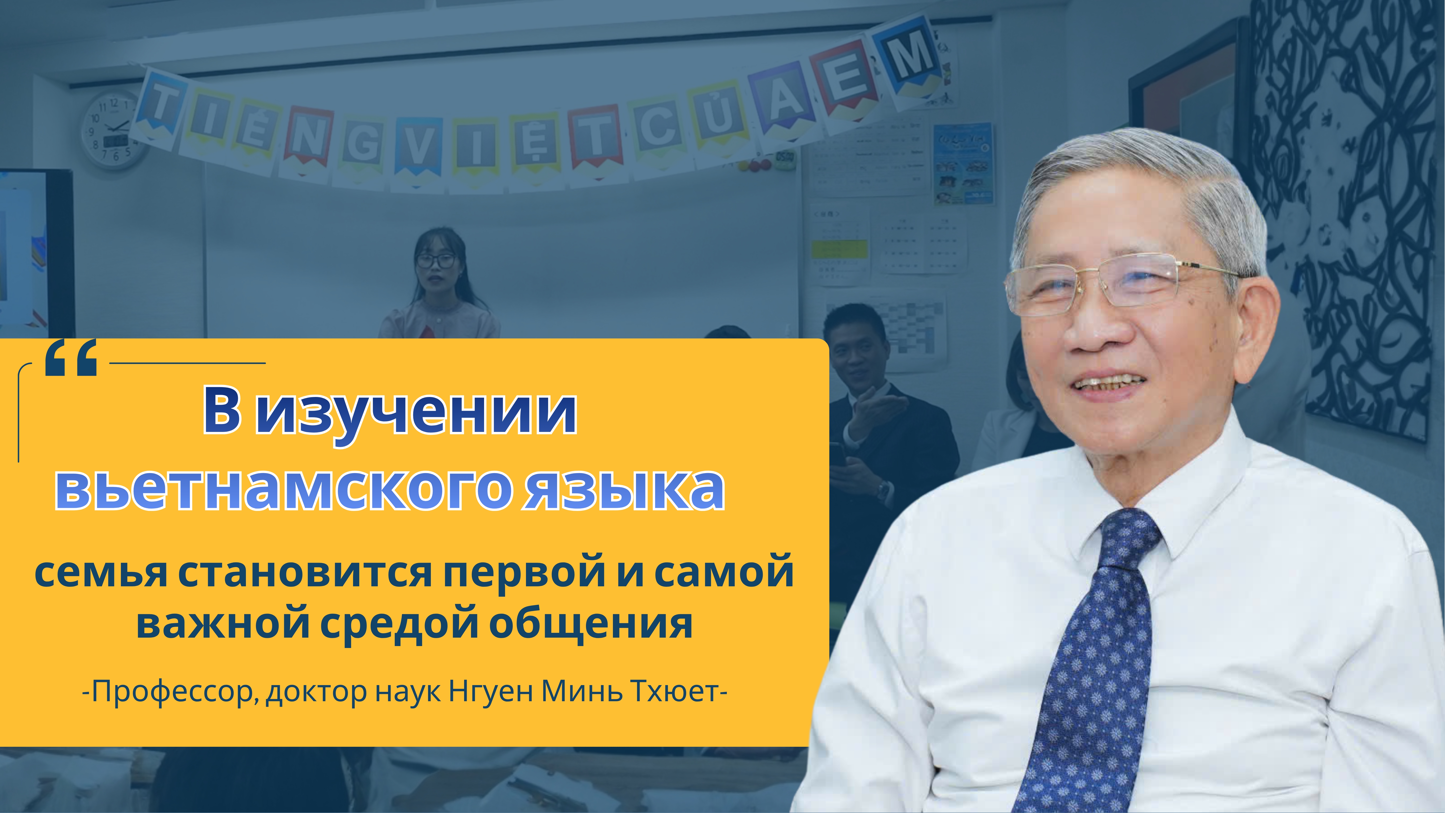 В изучении вьетнамского языка семья становится первой и самой важной средой общения