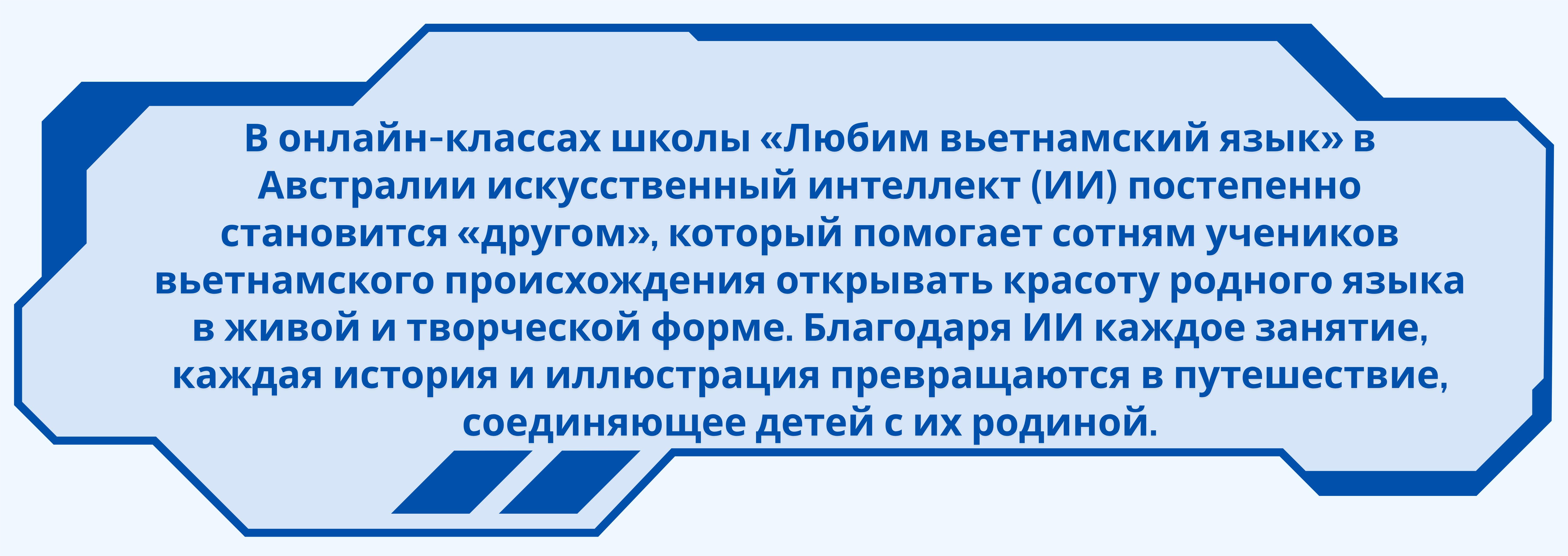 Искусственный интеллект помогает детям вьетнамской диаспоры полюбить родной язык Искусственный интеллект помогает детям вьетнамской диаспоры полюбить родной язык